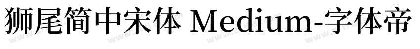獅尾簡中宋體 Medium字体转换